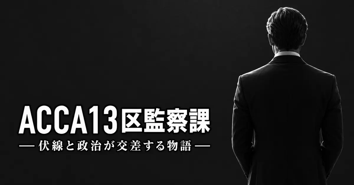 ACCA13区監察課が面白い理由