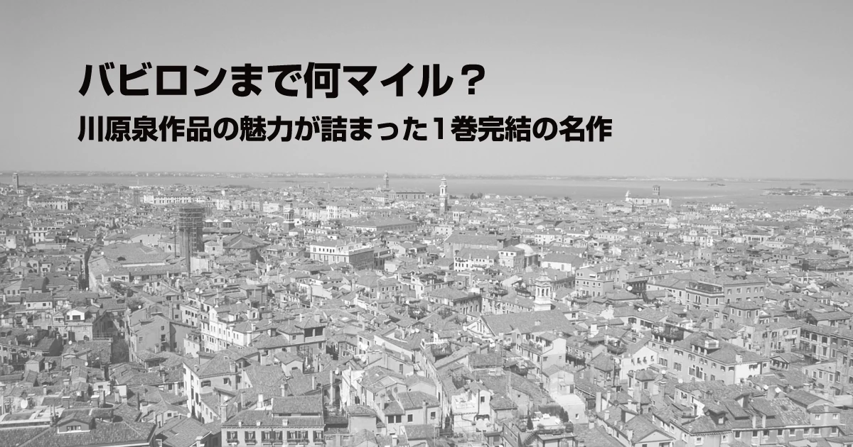 バビロンまで何マイル？｜川原泉作品の魅力が詰まった1巻完結の名作
