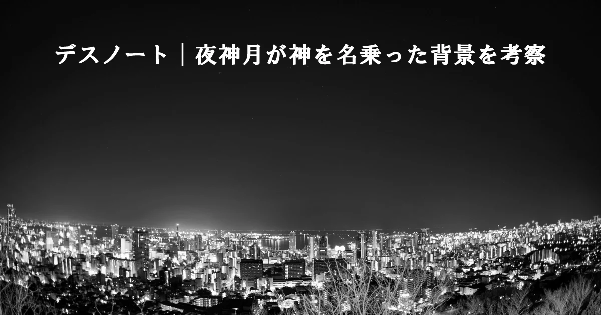 デスノート｜夜神月が神を名乗った背景を考察