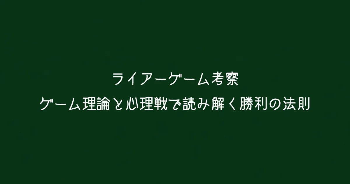 ライアーゲーム考察｜ゲーム理論と心理戦で読み解く勝利の法則