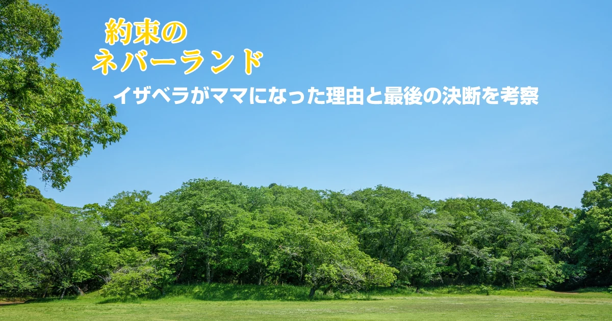 約束のネバーランド｜イザベラがママになった理由と最後の決断を考察