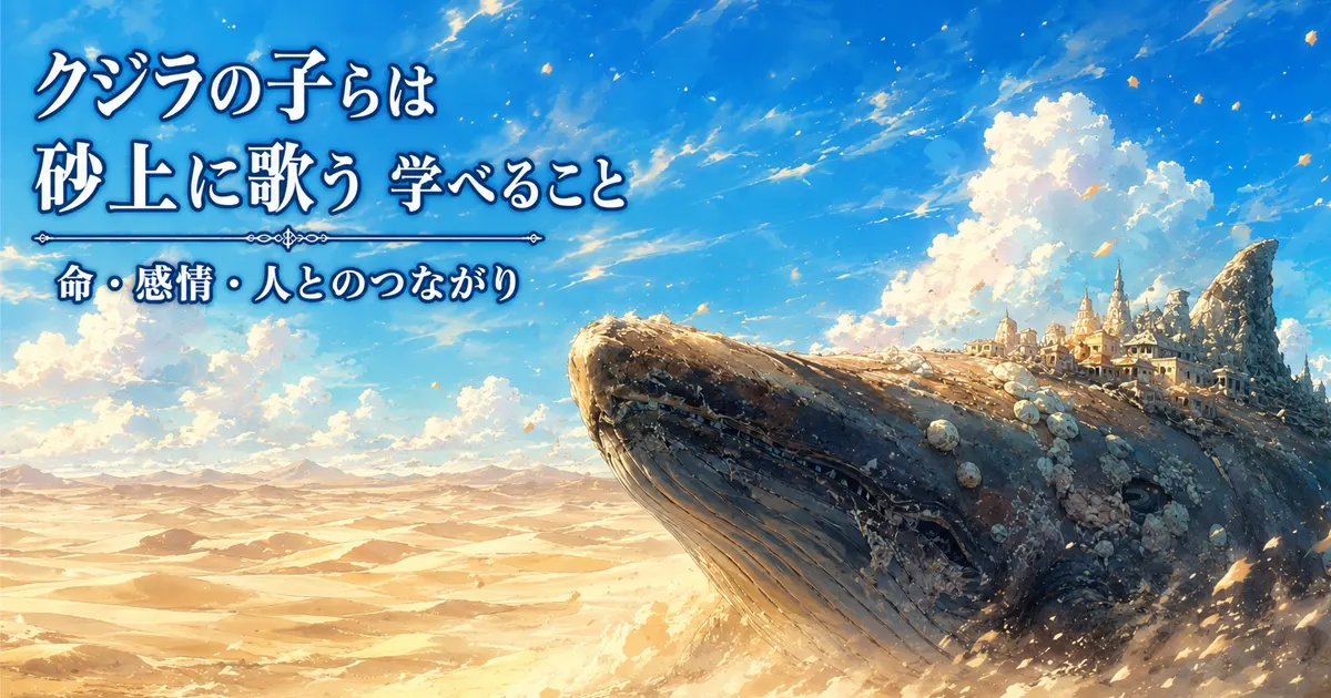 泥クジラの旅が人生へ残してくれるもの