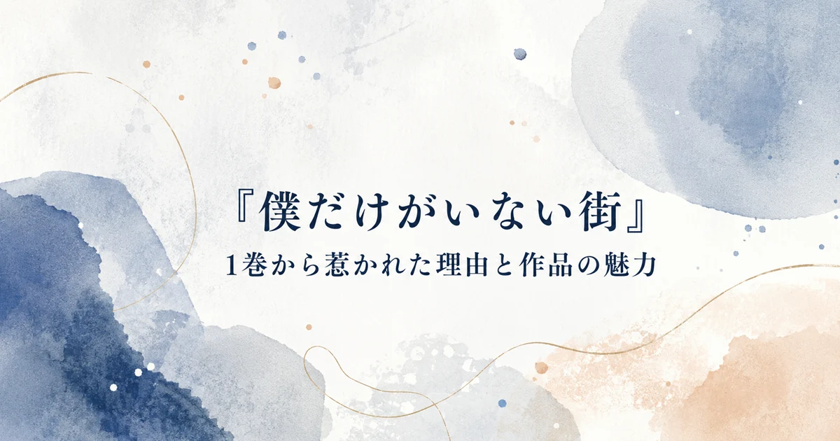 水彩の青と淡いオレンジが重なり、時間の流れや記憶を思わせる抽象的な背景に『僕だけがいない街』のタイトルを配置したイラスト
